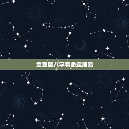 免费算八字看命运周易,指迷算命_免费算命_生辰八字算命_八字算命_周易 免费算八字看命运周易,指迷算命_免费算命_生辰八字算命_八字算命_周易