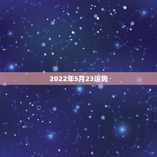 2022年5月23运势，2022年属猴人的运程