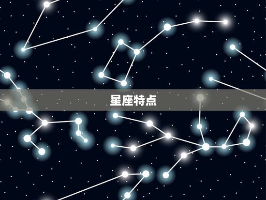 星座特点 星座特点
