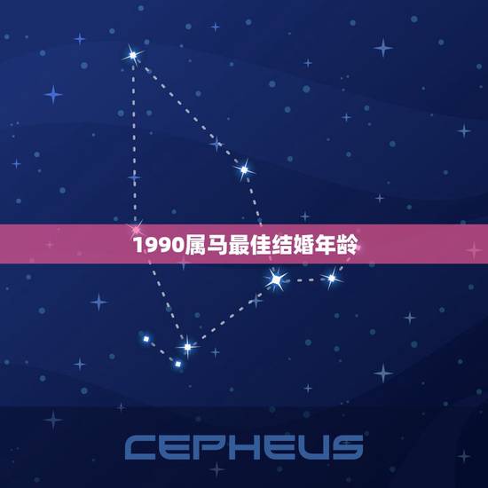 1990属马最佳结婚年龄,两个都是属马(1990年出生的)是不是不能结 1990属马最佳结婚年龄,两个都是属马(1990年出生的)是不是不能结
