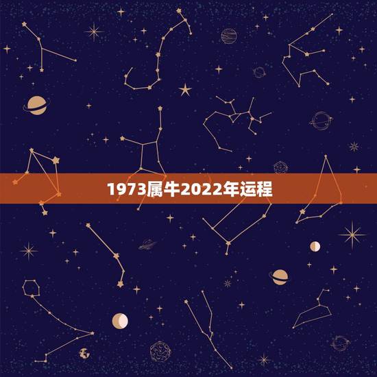 1973属牛2022年运程 2022年属牛是什么命