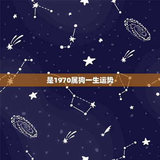 是1970属狗一生运势,1961年属牛男和1970年属狗女婚配一生运气 是1970属狗一生运势,1961年属牛男和1970年属狗女婚配一生运气