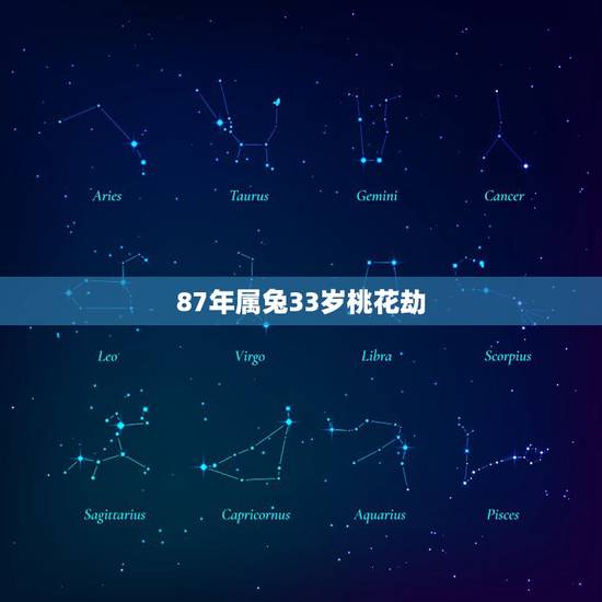 87年属兔33岁桃花劫,87年兔2022 年运势及运程 87年属兔33岁桃花劫,87年兔2022 年运势及运程