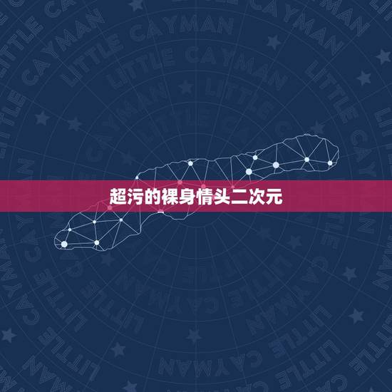 超污的裸身情头二次元,情头二次元校园分开的,最好是男趴在桌子上睡觉,女 超污的裸身情头二次元,情头二次元校园分开的,最好是男趴在桌子上睡觉,女