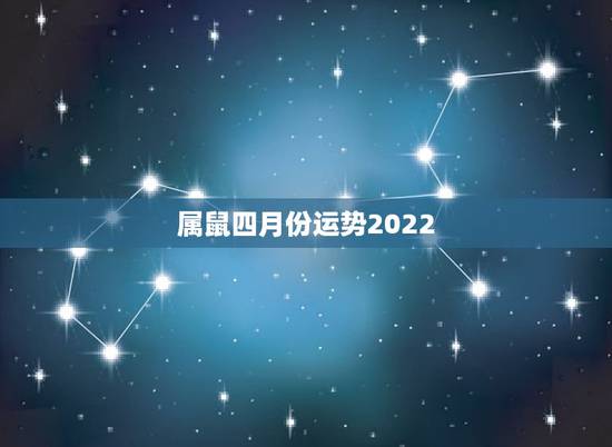 属鼠四月份运势2022,1984年鼠人2021全年运势如何 属鼠四月份运势2022,1984年鼠人2021全年运势如何