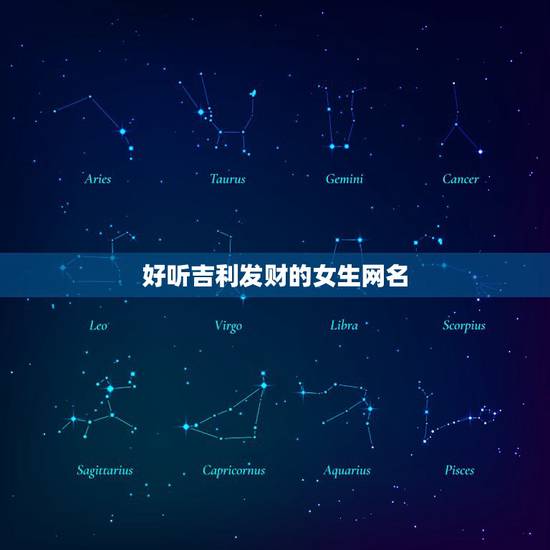 好听吉利发财的女生网名，好听、发财的昵称女生