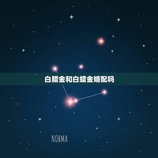 白腊金和白蜡金婚配吗,白蜡金命和涧下水命的婚姻状况 白腊金和白蜡金婚配吗,白蜡金命和涧下水命的婚姻状况