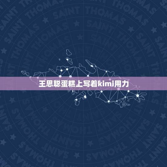 王思聪蛋糕上写着kimi用力,蛋糕上kimi用力啥意思 王思聪蛋糕上写着kimi用力,蛋糕上kimi用力啥意思