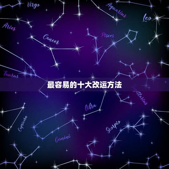 最容易的十大改运方法，如何改运