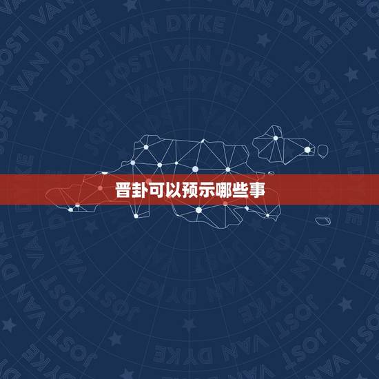晋卦可以预示哪些事，晋卦变剥卦，求解