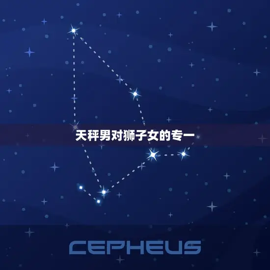 天秤男对狮子女的专一 天秤男对狮子女的专一