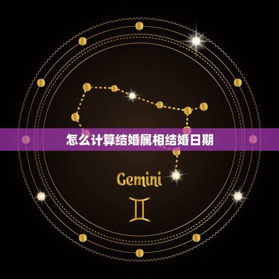 怎么计算结婚属相结婚日期，怎么根据生辰八字计算结婚的日子