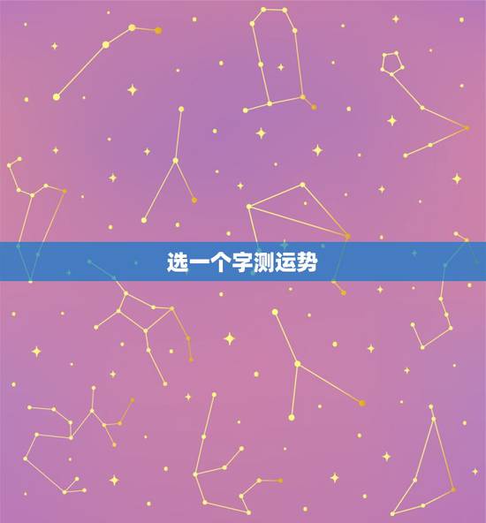选一个字测运势,我写一个字能测出财运吗?“心” 选一个字测运势,我写一个字能测出财运吗?“心”