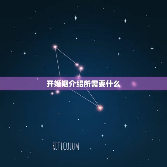 开婚姻介绍所需要什么，开婚姻介绍所需具备什么条件？