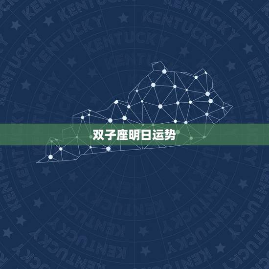 双子座明日运势,双子座明日运势 双子座明日运势,双子座明日运势