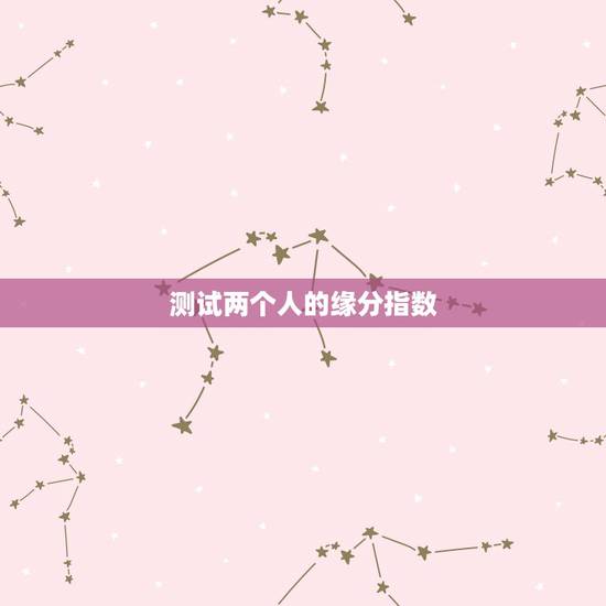 测试两个人的缘分指数，怎么测试情侣缘分？