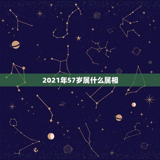 2021年57岁属什么属相，到2021年55岁属什么生肖？