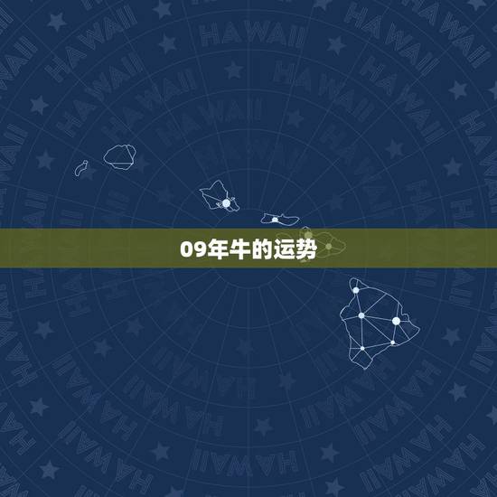 09年牛的运势，2009年属牛的人运势怎么样？