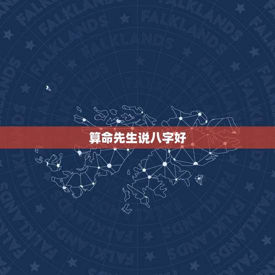算命先生说八字好，算命先生说我八字过硬怎么解决