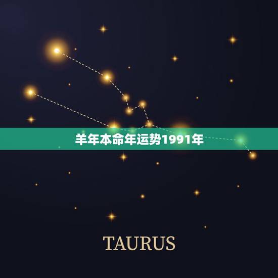 羊年本命年运势1991年,1991年四月出生的羊年本命年运势如何? 羊年本命年运势1991年,1991年四月出生的羊年本命年运势如何?