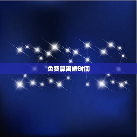 免费算离婚时间,算命怎么看会不会离婚 免费算离婚时间,算命怎么看会不会离婚