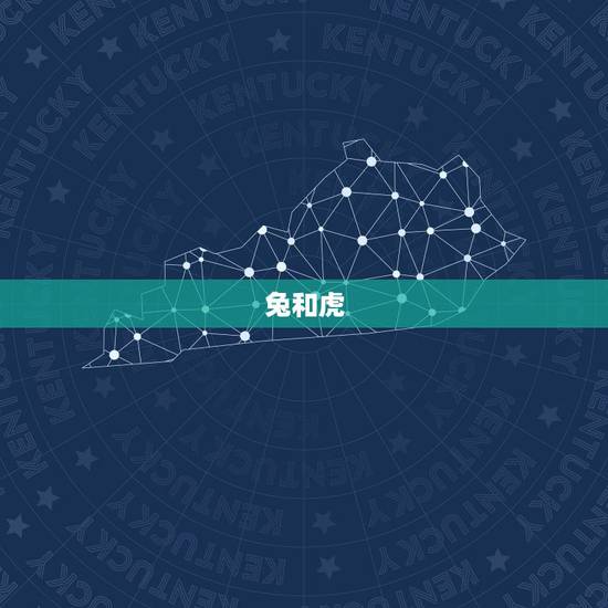 兔和虎,属兔子和属老虎的相配吗 兔和虎,属兔子和属老虎的相配吗