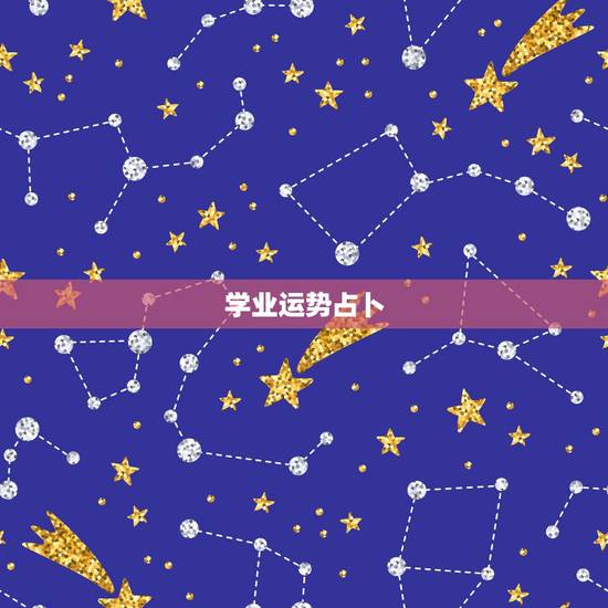 学业运势占卜,如何占卜自己的运势。 学业运势占卜,如何占卜自己的运势。