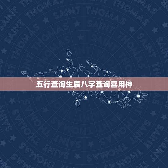 五行查询生辰八字查询喜用神，查自己的喜用神