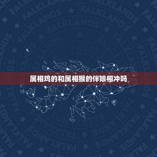 属相鸡的和属相猴的伴娘相冲吗,属猴的和属鸡的男女不能在一起吗?属相相克 属相鸡的和属相猴的伴娘相冲吗,属猴的和属鸡的男女不能在一起吗?属相相克