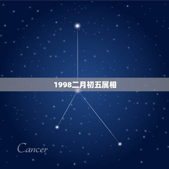 1998二月初五属相,1998年属虎的和什么属相最配 1998二月初五属相,1998年属虎的和什么属相最配