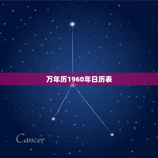 万年历1960年日历表,万年历时辰对照表 万年历1960年日历表,万年历时辰对照表