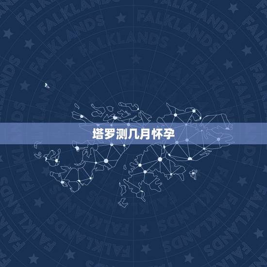 塔罗测几月怀孕,塔罗测十二月份有桃花运吗? 塔罗测几月怀孕,塔罗测十二月份有桃花运吗?