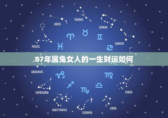 87年属兔女人的一生财运如何，1975属兔人2022 年运势