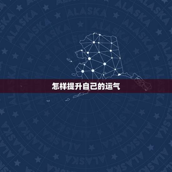 怎样提升自己的运气,如何提高自己的运气? 怎样提升自己的运气,如何提高自己的运气?