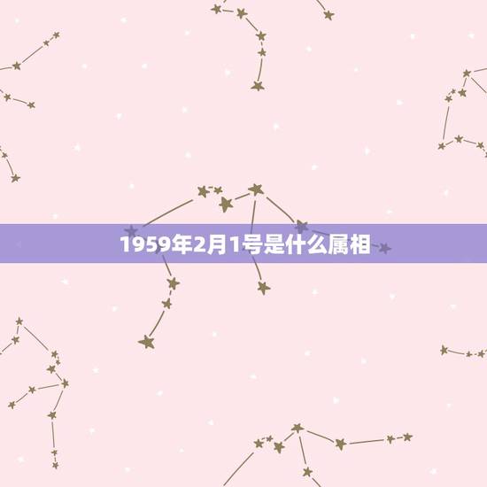1959年2月1号是什么属相,1959年属什么生肖 1959年2月1号是什么属相,1959年属什么生肖