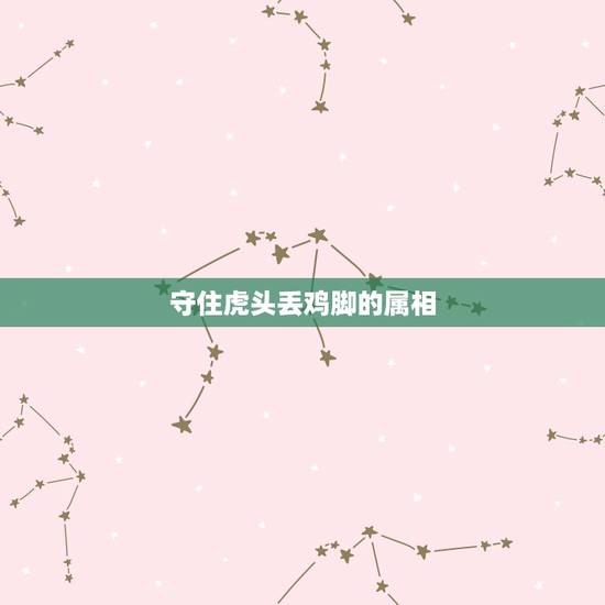 守住虎头丢鸡脚的属相,单双伤六月寒,索性二六比二四 守住虎头丢鸡脚的属相,单双伤六月寒,索性二六比二四
