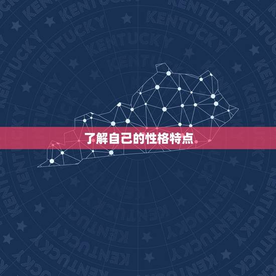 了解自己的性格特点
