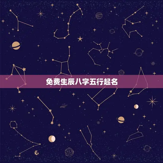 免费生辰八字五行起名 免费生辰八字五行起名