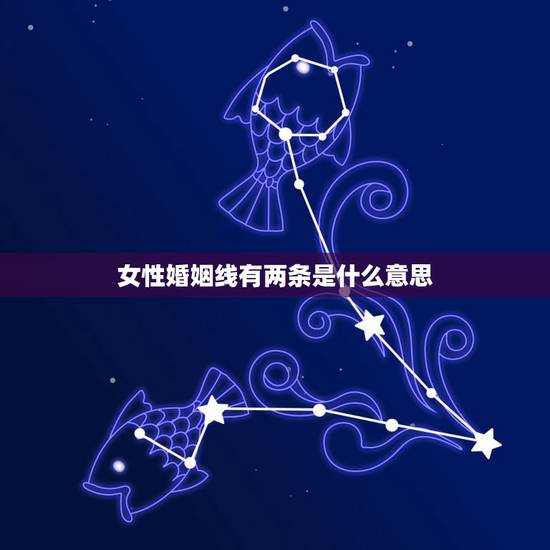 女性婚姻线有两条是什么意思,女生婚姻线上有两条掌纹什么意思 女性婚姻线有两条是什么意思,女生婚姻线上有两条掌纹什么意思