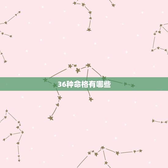 36种命格有哪些，八字命格只有三十六种吗？