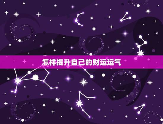 怎样提升自己的财运运气，怎么才能旺财