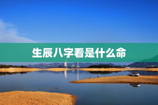 生辰八字看是什么命,生辰八字怎么看自己是什么命的··· 生辰八字看是什么命,生辰八字怎么看自己是什么命的···