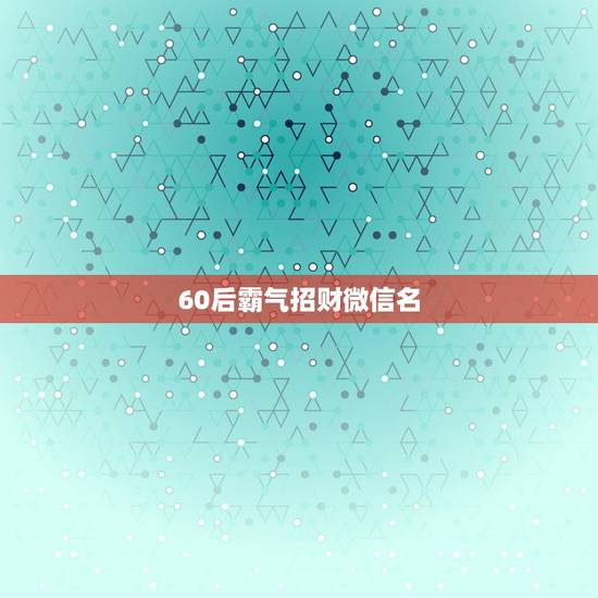 60后霸气招财微信名，女人用什么头像有好运