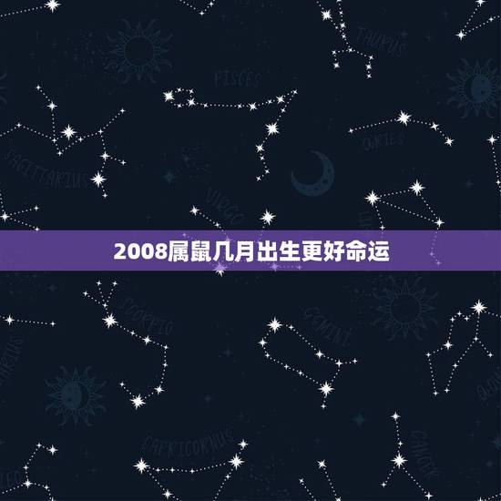 2008属鼠几月出生更好命运，1979年羊人43岁后命运财运