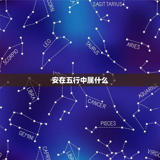 安在五行中属什么，安字五行属什么