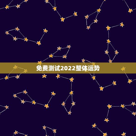 免费测试2022整体运势，占卜运势免费测试