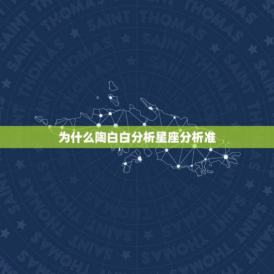 为什么陶白白分析星座分析准,在什么瞬间你会特别觉得星座奇准无比? 为什么陶白白分析星座分析准,在什么瞬间你会特别觉得星座奇准无比?