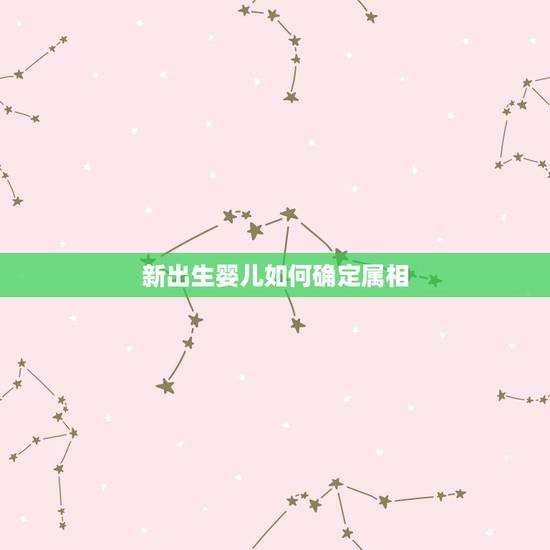 新出生婴儿如何确定属相,生孩子要讲究属相吗? 新出生婴儿如何确定属相,生孩子要讲究属相吗?