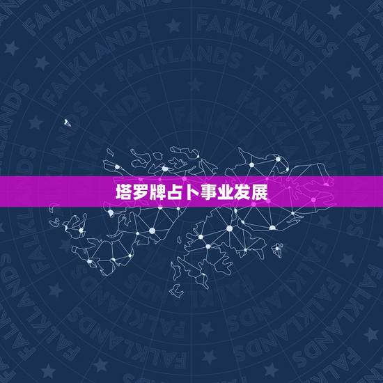 塔罗牌占卜事业发展,塔罗占卜事业发展 最后结果是塔的逆位,求高手解释! 塔罗牌占卜事业发展,塔罗占卜事业发展 最后结果是塔的逆位,求高手解释!