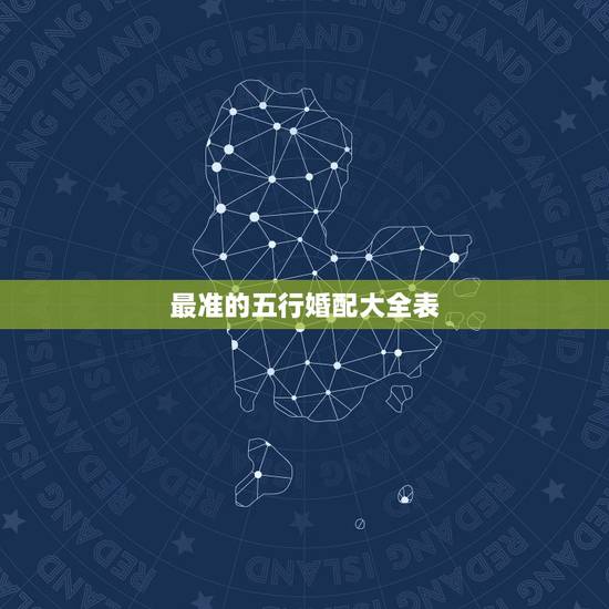 最准的五行婚配大全表，五行夫妻婚配表准不准